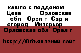 кашпо с поддоном  › Цена ­ 200 - Орловская обл., Орел г. Сад и огород » Интерьер   . Орловская обл.,Орел г.